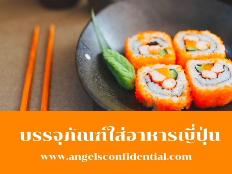 บรรจุภัณฑ์ใส่อาหารญี่ปุ่น