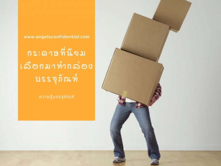 กระดาษที่นิยมเลือกมาทำกล่องบรรจุภัณฑ์