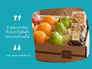 กล่องแบบไหนที่เหมาะกับสินค้าประเภทผักผลไม้