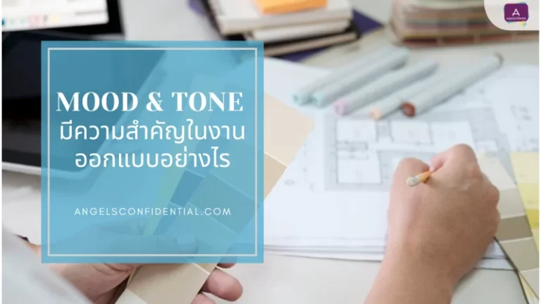 MOOD & TONE มีความสำคัญในงานออกแบบอย่างไร