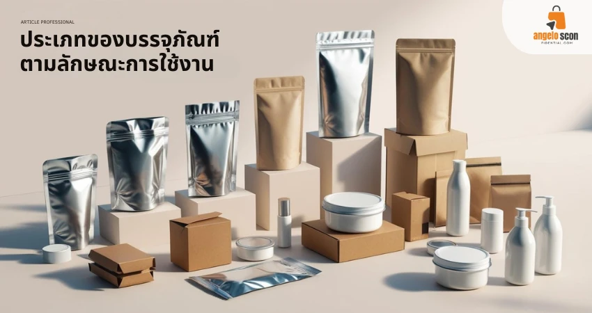 ตัวอย่างบรรจุภัณฑ์หลากหลายประเภท เช่น ถุงซิปล็อค ถุงกระดาษ กล่องกระดาษ ขวดพลาสติก และกระปุกครีม